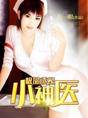 极品透视小神医 极品透视小神医