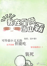 我在星际当山霸 我在星际当山霸