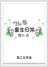 74年重生日常 74年重生日常