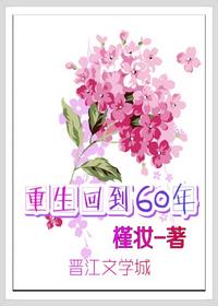 重生回到60年 重生回到60年