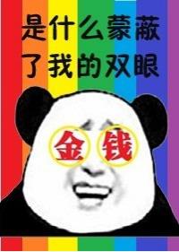 我被金钱糊了眼 我被金钱糊了眼