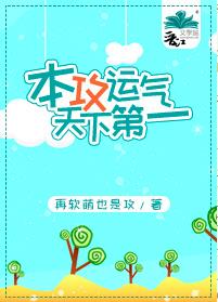 本攻运气天下第一 本攻运气天下第一