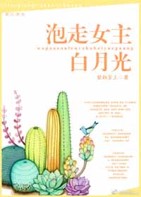 泡走女主白月光 泡走女主白月光