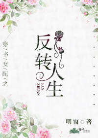 穿书女配之反转人生 穿书女配之反转人生