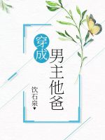 穿成男主他爸 穿成男主他爸