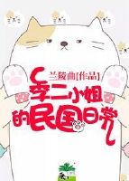 季二小姐的民国日常 季二小姐的民国日常