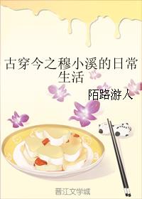 古穿今之穆小溪的日常生活 古穿今之穆小溪的日常生活