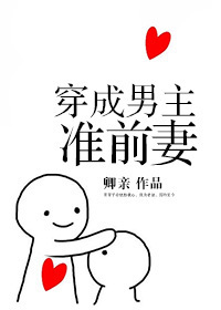 穿成男主准前妻 穿成男主准前妻