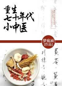重生七十年代小中医 重生七十年代小中医