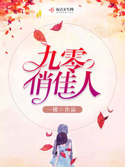 九零俏佳人 九零俏佳人