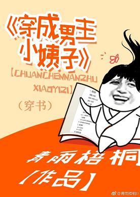 穿成男主小姨子(穿书) 穿成男主小姨子(穿书)