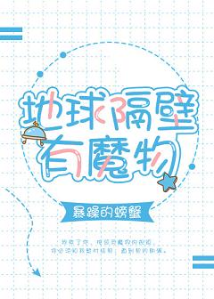 地球隔壁有魔物 地球隔壁有魔物