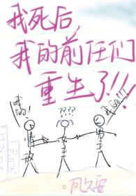 凤久安-我的前任们重生了 凤久安-我的前任们重生了