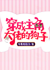 穿成主角大佬的狗子 穿成主角大佬的狗子