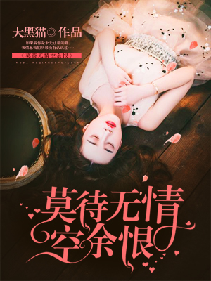 莫待无情空余恨 莫待无情空余恨