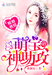 暖婚燃情:萌宝,神助攻! 暖婚燃情:萌宝,神助攻!