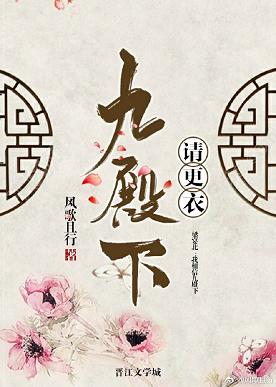 九殿下请更衣 九殿下请更衣