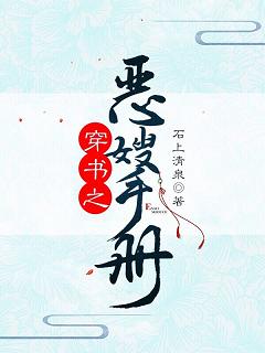 穿书之恶嫂手册 穿书之恶嫂手册