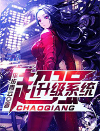 超强升级系统 超强升级系统