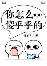 你怎么傻乎乎的 你怎么傻乎乎的