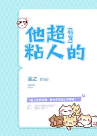 他超粘人的(快穿) 他超粘人的(快穿)