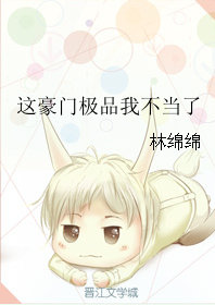 这豪门极品我不当了 这豪门极品我不当了
