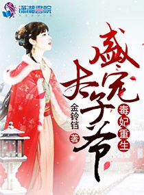 毒妃重生:盛宠太子爷 毒妃重生:盛宠太子爷
