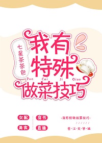 我有特殊做菜技巧 我有特殊做菜技巧