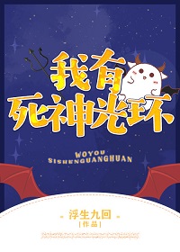 我有死神光环 我有死神光环