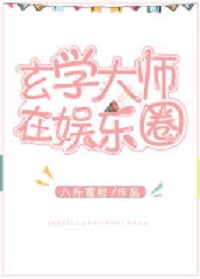 玄学大师在娱乐圈 玄学大师在娱乐圈