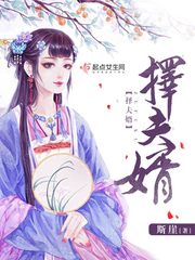 择夫婿 择夫婿