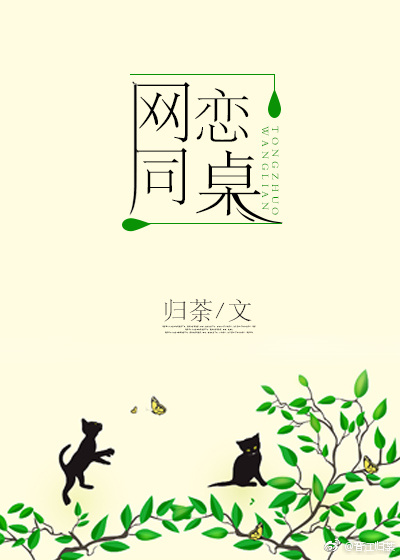 网恋同桌 网恋同桌