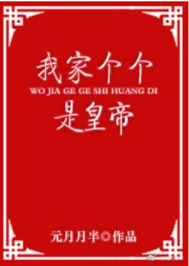 我家个个是皇帝 我家个个是皇帝