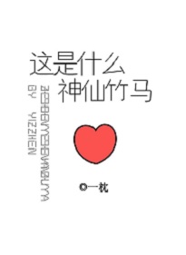 这是什么神仙竹马 这是什么神仙竹马