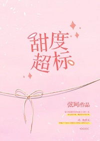 甜度超标 甜度超标