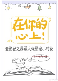 在你的心上! 在你的心上!