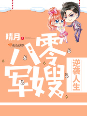 八零小媳妇逆袭人生/八零军嫂逆袭人生 八零小媳妇逆袭人生/八零军嫂逆袭人生