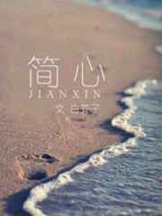 简心 完结+番外 简心 完结+番外