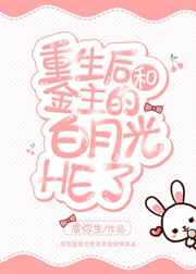 重生后和渣攻的白月光HE了 重生后和渣攻的白月光HE了
