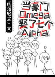 当豪门Omega娶了七个Alpha 当豪门Omega娶了七个Alpha