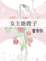 女主她嫂子 女主她嫂子