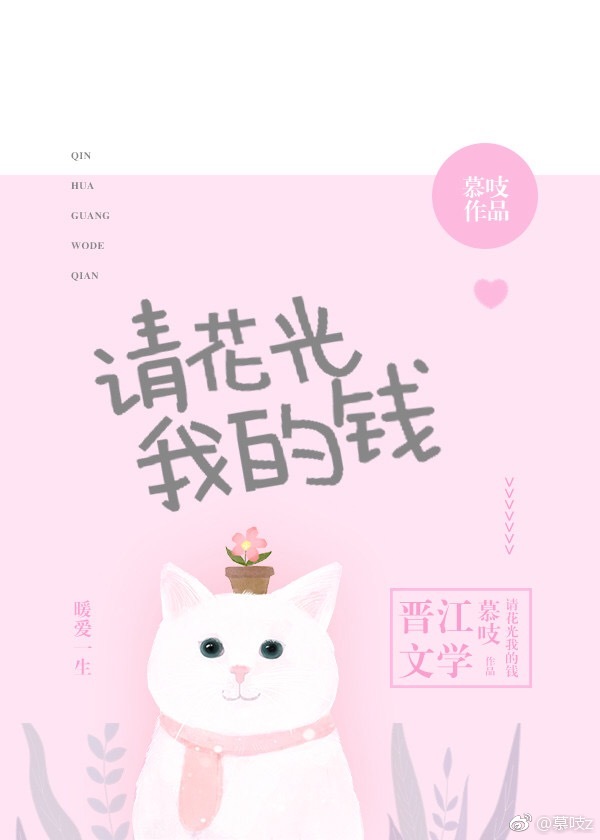 请花光我的钱 请花光我的钱