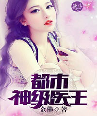 都市神级医王 都市神级医王