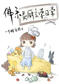 佛系灵厨玄学日常 佛系灵厨玄学日常