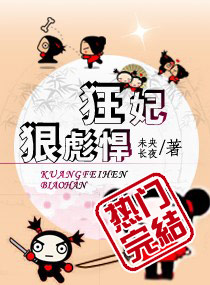 狂妃很彪悍 狂妃很彪悍