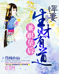 兼职皇后:悍妻生财有道 兼职皇后:悍妻生财有道