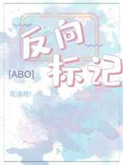 反向标记abo 反向标记abo