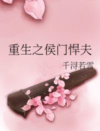重生之侯门悍夫 重生之侯门悍夫