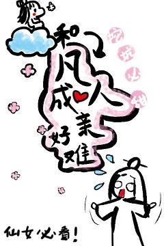 和凡人成亲好难 和凡人成亲好难