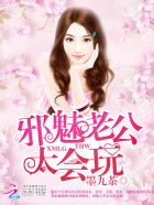 邪魅老公,太会玩! 邪魅老公,太会玩!